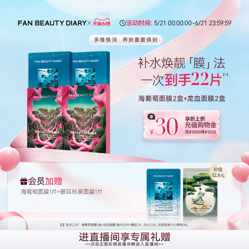 FANBEAUTYDIARY海葡萄芍药面膜