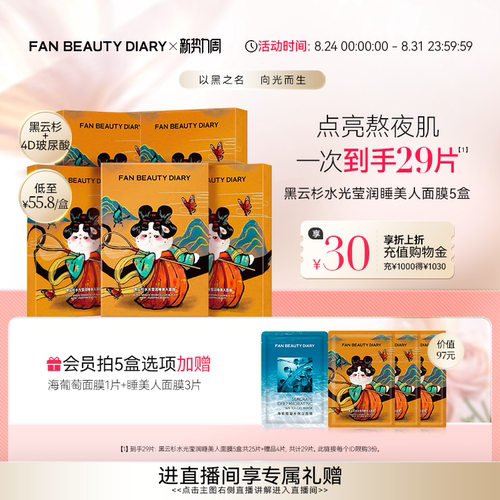 FANBEAUTYDIARY睡美人面膜5盒