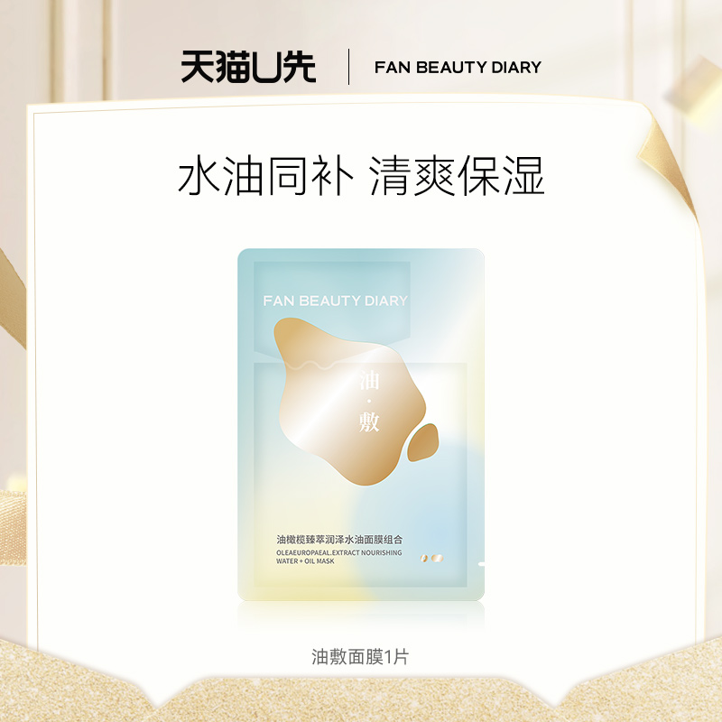 FanBeautyDiary油敷面膜