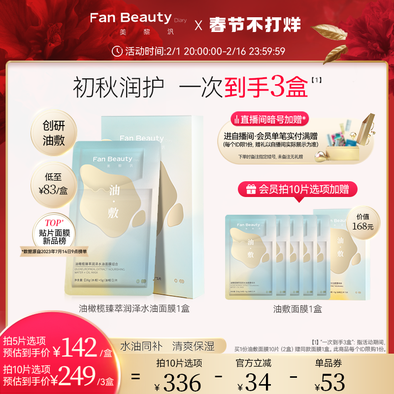 FanBeauty Diary范冰冰同款油橄榄水油敷面膜女补水保湿官方正品