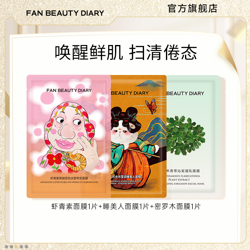FANBEAUTYDIARY面膜体验装