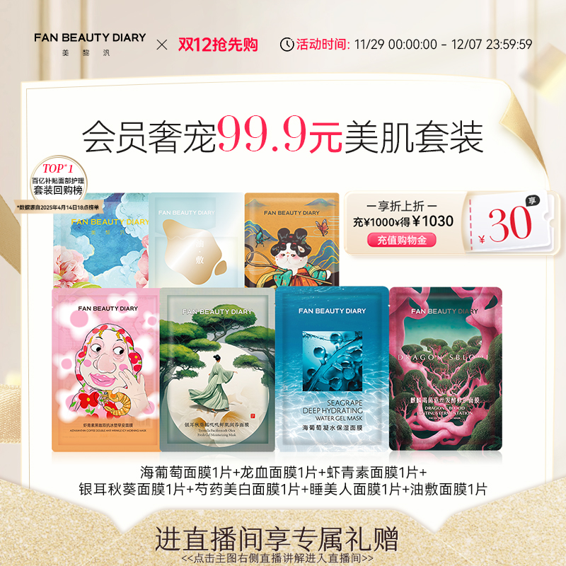 FANBEAUTYDIARY美肌面膜套装