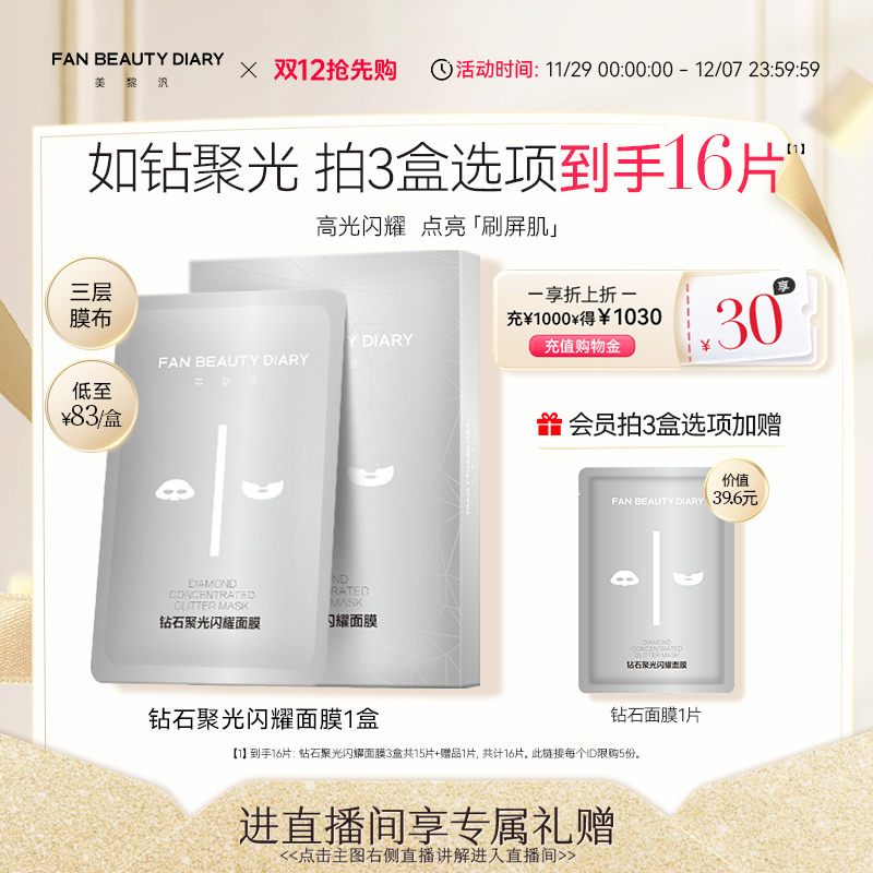 FANBEAUTYDIARY钻石面膜