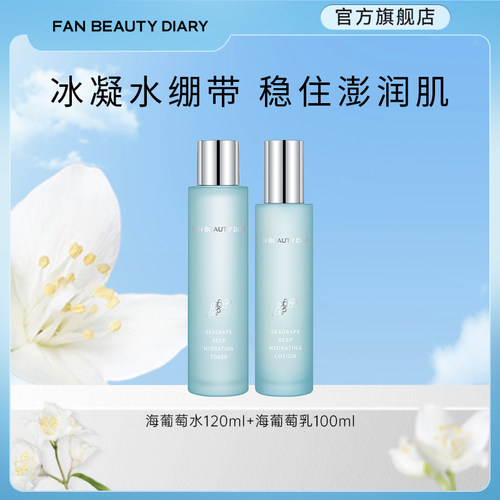 FANBEAUTYDIARY海葡萄水乳套装