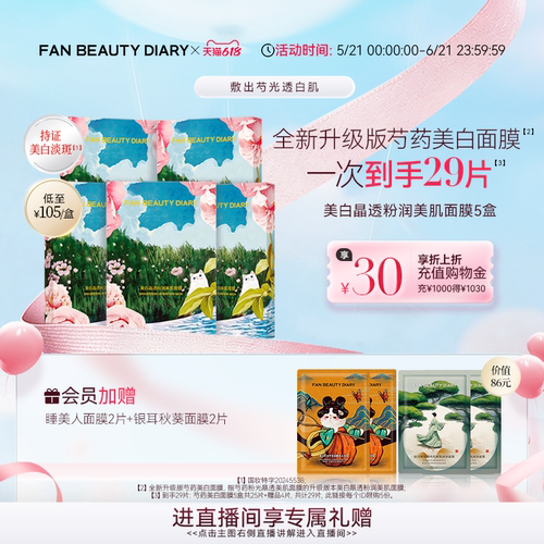 FANBEAUTYDIARY芍药美白面膜