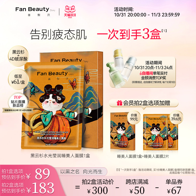 【双11加购】FanBeauty Diary冰冰同款黑云杉睡美人熬夜面膜补水属于什么档次？