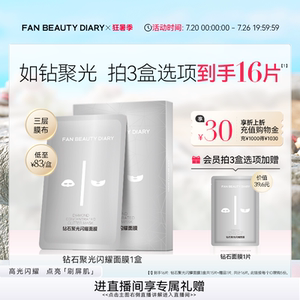 FAN BEAUTY DIARY钻石聚光面膜舒缓补水保湿