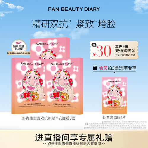 FANBEAUTYDIARY虾青素早安面膜