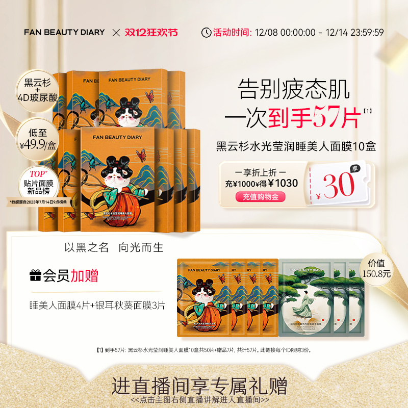 【双12狂欢日】FAN BEAUTY DIARY范冰冰同款黑云杉睡美人面膜熬夜