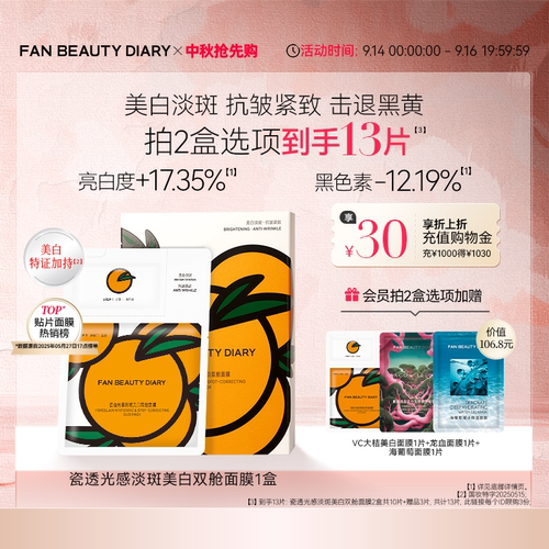 FAN BEAUTY DIARY VC大桔美白面膜美白淡斑紧致补水温和