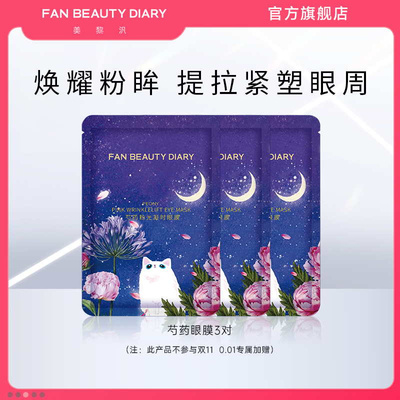 FANBEAUTYDIARY芍药眼膜