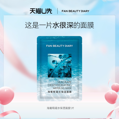 FANBEAUTYDIARY海葡萄1片面膜
