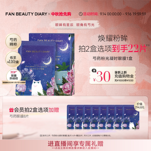 FANBEAUTYDIARY芍药眼膜