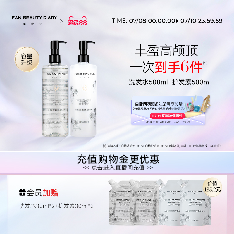 FAN BEAUTY DIARY范冰冰同款白檀香氛洗发水护发素套装丰盈蓬松