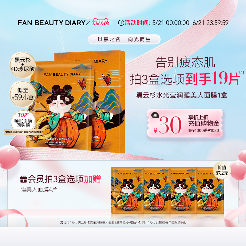 【618狂欢节】FAN BEAUTY DIARY黑云杉睡美人面膜熬夜补水保湿