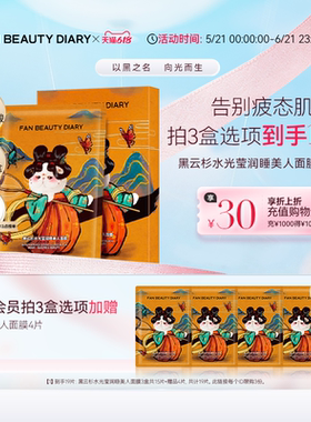 【618抢先购】FAN BEAUTY DIARY黑云杉睡美人面膜熬夜补水保湿