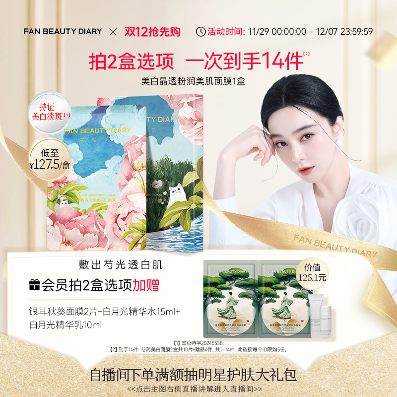 FANBEAUTYDIARY芍药面膜