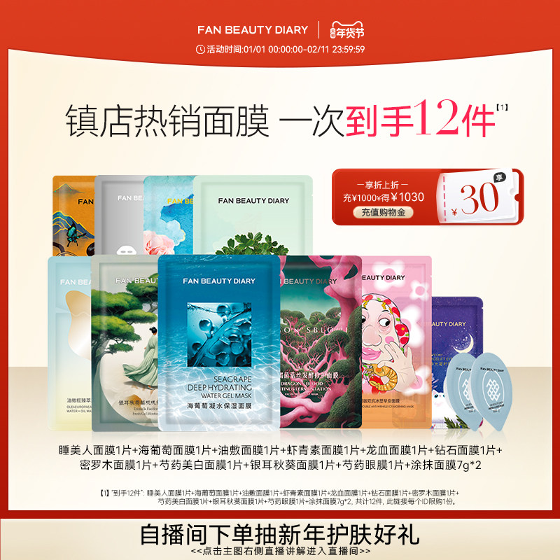 FAN BEAUTY DIARY范冰冰同款海葡萄银耳龙血油敷面膜补水保湿