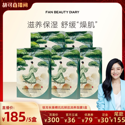 FANBEAUTYDIARY银耳秋葵面膜