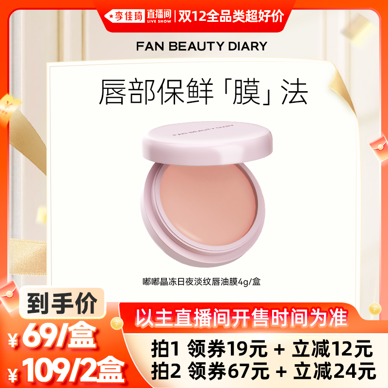 【李佳琦双12全品类超好价】FAN BEAUTY DIARY嘟嘟淡纹唇油膜z