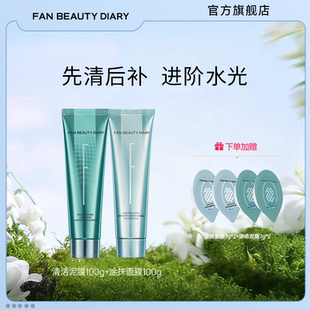 BEAUTY FAN DIARY海葡萄清补CP涂抹面膜清洁泥膜组合 渠道专享