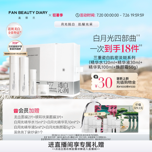 FANBEAUTYDIARY白月光水乳礼盒