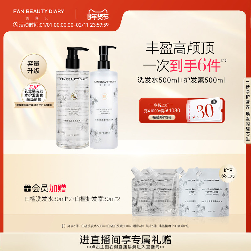 FAN BEAUTY DIARY范冰冰同款白檀香氛洗发水护发素套装丰盈蓬松