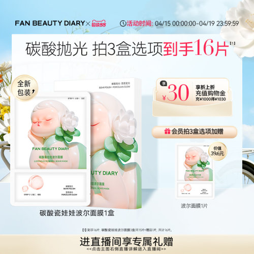 FANBEAUTYDIARY碳酸波尔面膜