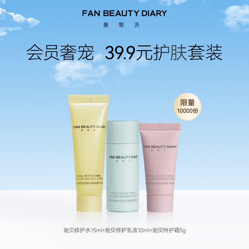 体验装FanBeautyDiary