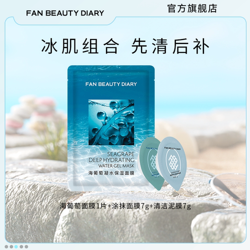 FANBEAUTYDIARY面膜套装