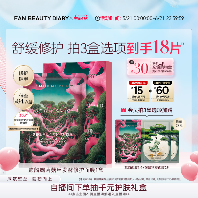 FAN BEAUTY DIARY龙血面膜补水保湿舒缓修护官方正品