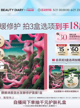 【618抢先购】FAN BEAUTY DIARY龙血面膜补水保湿舒缓修护正品