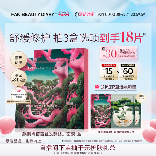 FANBEAUTYDIARY龙血面膜