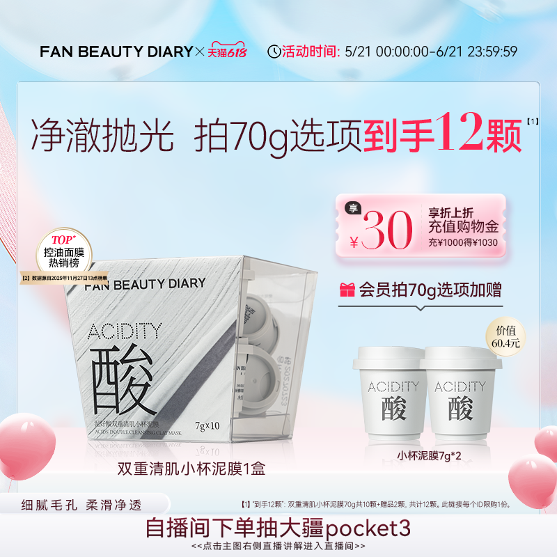 FAN BEAUTY DIARY小杯白泥膜涂抹式面膜深层清洁控油