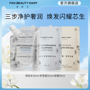 洗發(fā)水30ml護(hù)發(fā)素30ml發(fā)膜30ml體驗(yàn)裝 FAN BEAUTY DIARY范冰冰同款