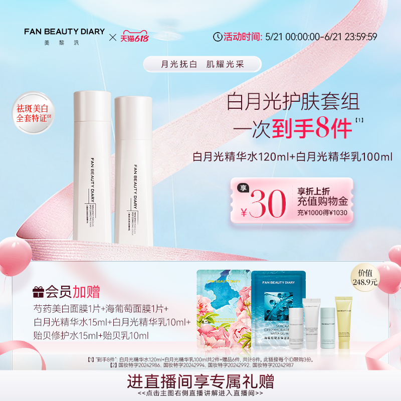 【618狂欢节】FAN BEAUTY DIARY白月光精华水乳套装美白保湿护肤