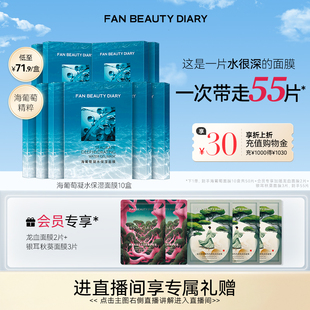 FAN DIARY海葡萄凝水保湿 面膜沁润补水官方正品 BEAUTY