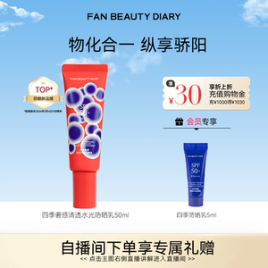 FAN BEAUTY DIARY四季水光防晒乳防紫外线防晒霜