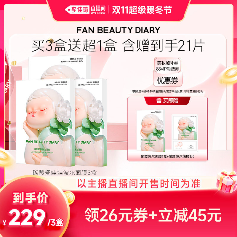 【李佳琦直播间双11超级暖冬节】FAN BEAUTY DIARY波尔面膜