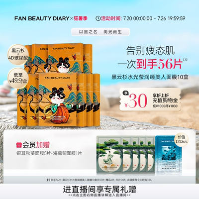 FANBEAUTYDIARY睡美人面膜10盒