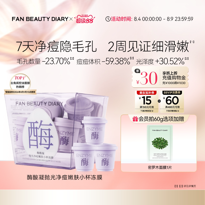 FAN BEAUTY DIARY酶酸凝小杯冻膜水煮蛋涂抹面膜清洁泥膜