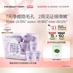 FAN BEAUTY DIARY酶酸凝小杯冻膜水煮蛋涂抹面膜清洁泥膜