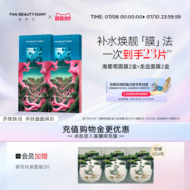 FANBEAUTYDIARY海葡萄芍藥面膜