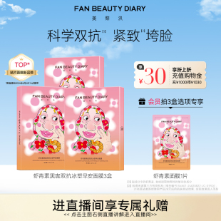 蝦青素雙抗早安面膜提亮緊致補(bǔ)水保濕 FAN BEAUTY DIARY范冰冰同款