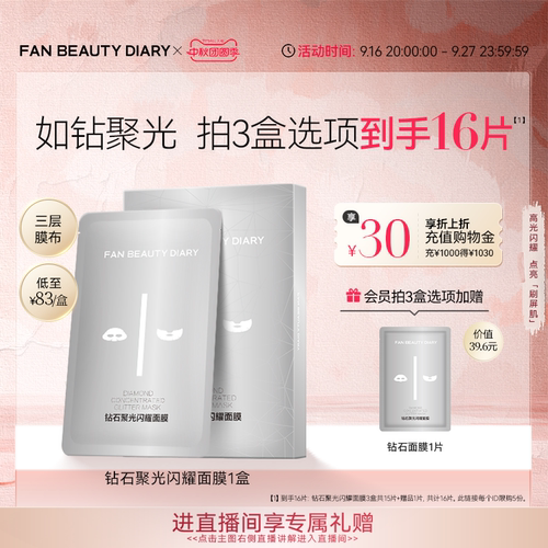 FANBEAUTYDIARY钻石面膜