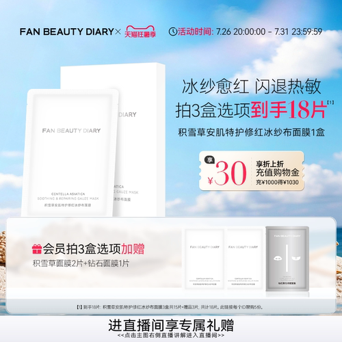 FANBEAUTYDIARY积雪草面膜