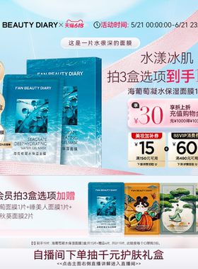 【618抢先购】FAN BEAUTY DIARY海葡萄凝水保湿面膜沁润补水保湿