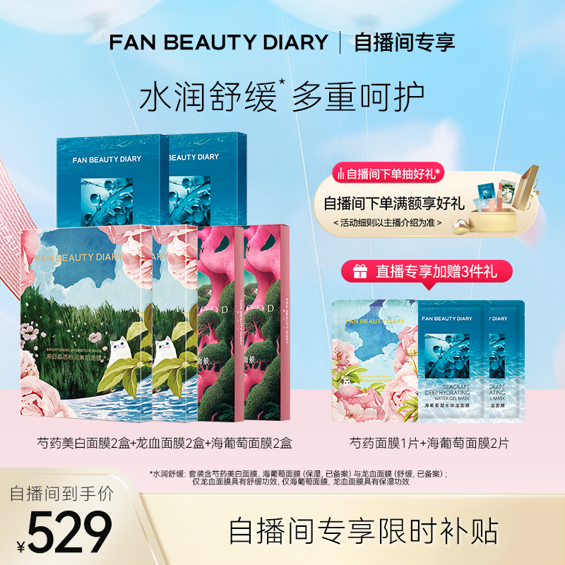 【自播间专享】FAN BEAUTY DIARY海葡萄芍药龙血面膜