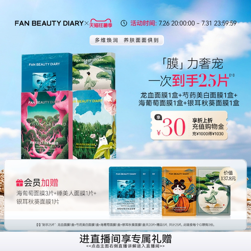FANBEAUTYDIARY面膜套装4盒