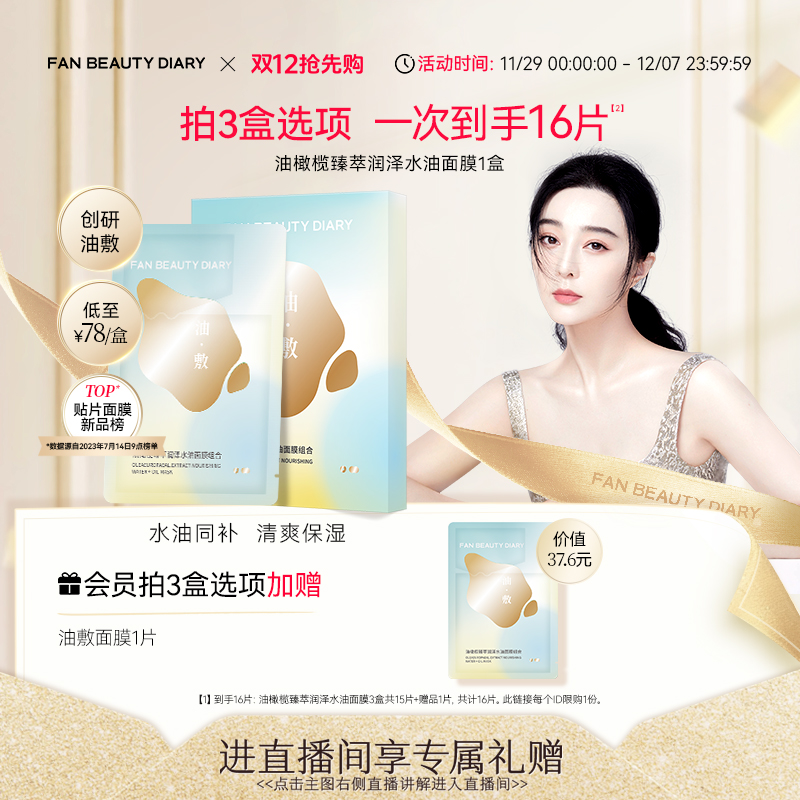 FANBEAUTYDIARY油敷面膜